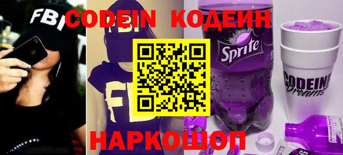 Заводоуковск  Кодеин напиток Lean (лин)  Вход с VPN 